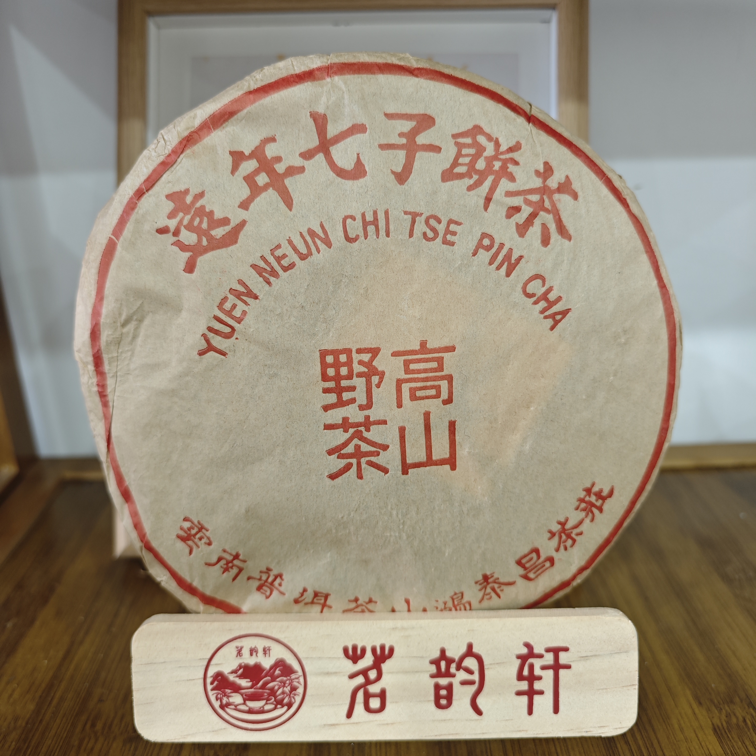1996年远年七子饼高山野茶普洱茶生茶357克/饼