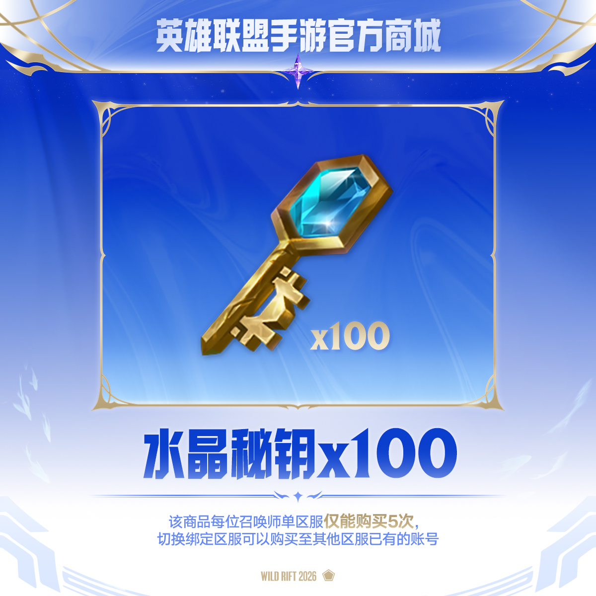 水晶秘钥加油站 水晶秘钥*100【英雄联盟手游官方授权】
