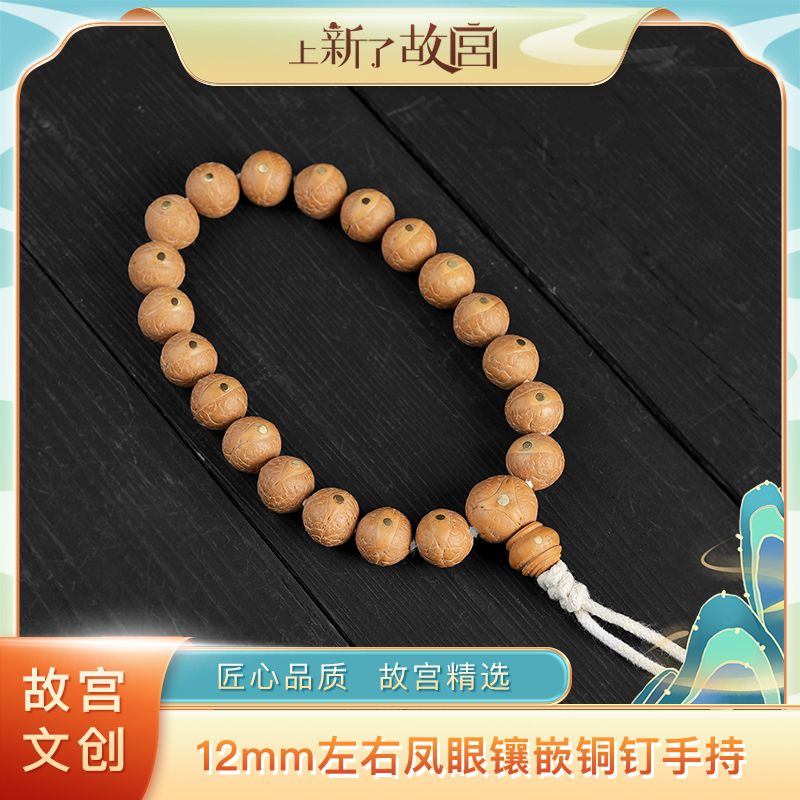 上新了故宫【央】12mm左右尼泊尔凤眼镶嵌铜钉手持
