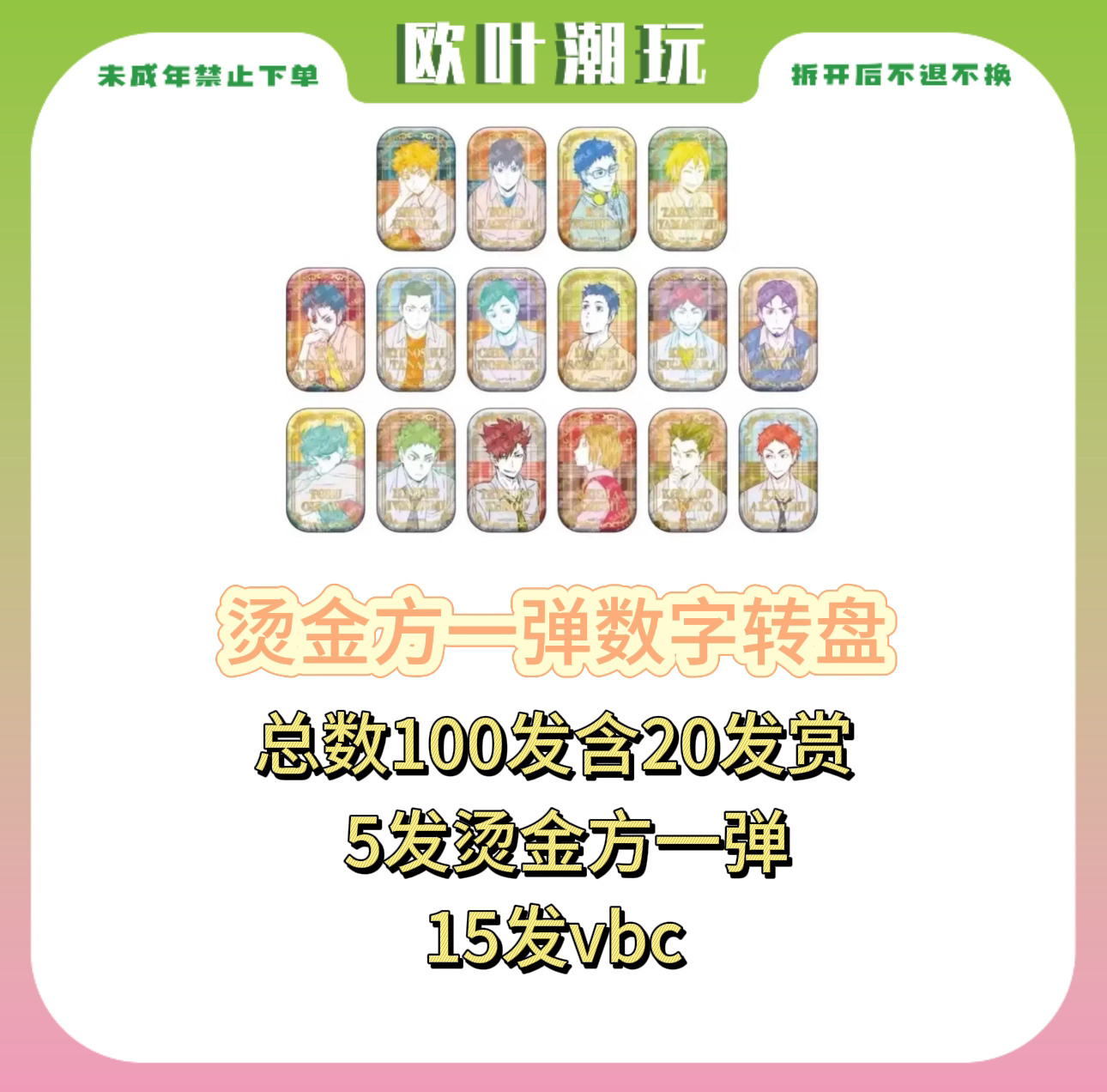 【欧叶】排球少年烫金方一弹数字转盘混池&五出一转盘