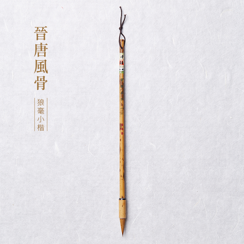 雪峰斋【晋唐风骨】纯狼毫毛笔 出锋2.5口径0.7行草书米芾圣教序