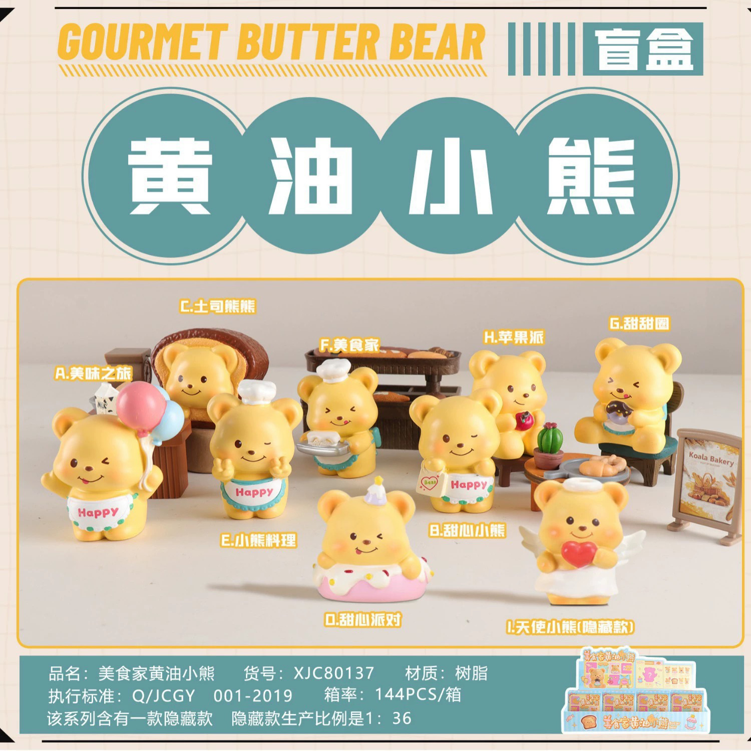 【正版帮拆～美食家黄油小熊】手办盲盒