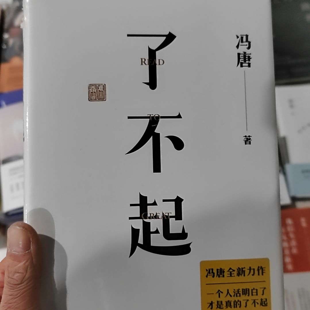 冯唐了不起了不起