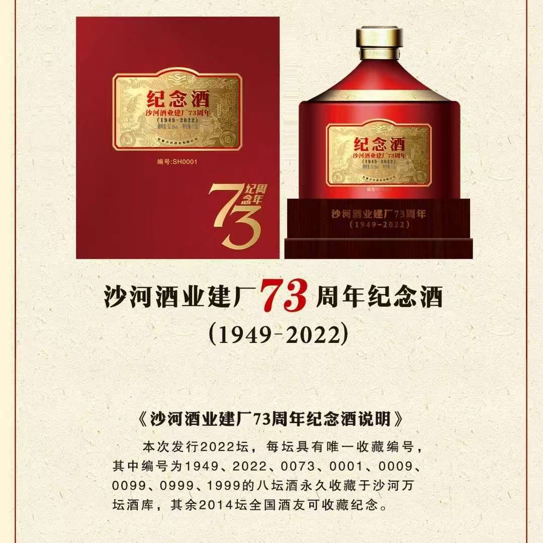 SHAHE/沙河酒业建厂73周年纪念酒53.6度1700ML