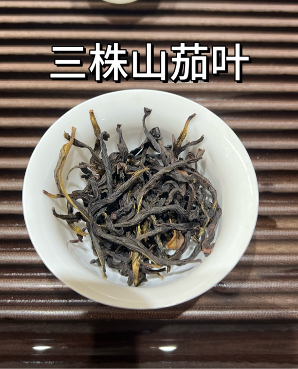 老枞三茄叶 【仅剩一单】  檀香，果香，木质香，水路细腻