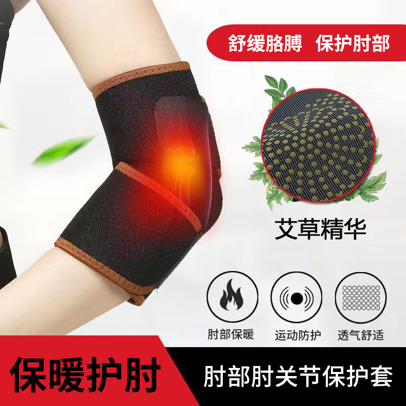 护肘护臂男女网球肘艾草发热保暖护腕胳膊疼热敷手肘关节保护套