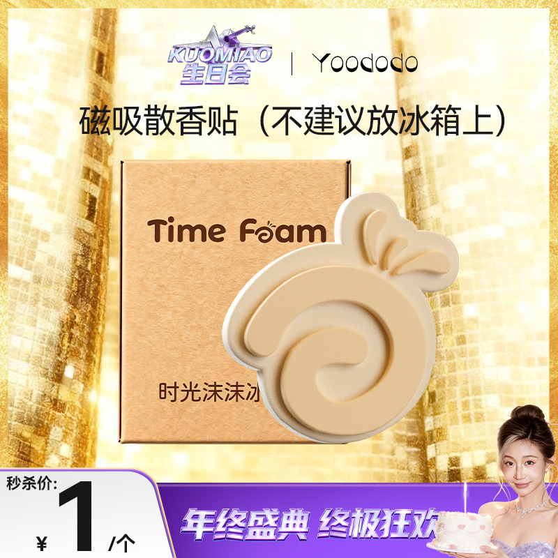 【定时开售1元磁吸散香贴】不要贴在冰箱上!