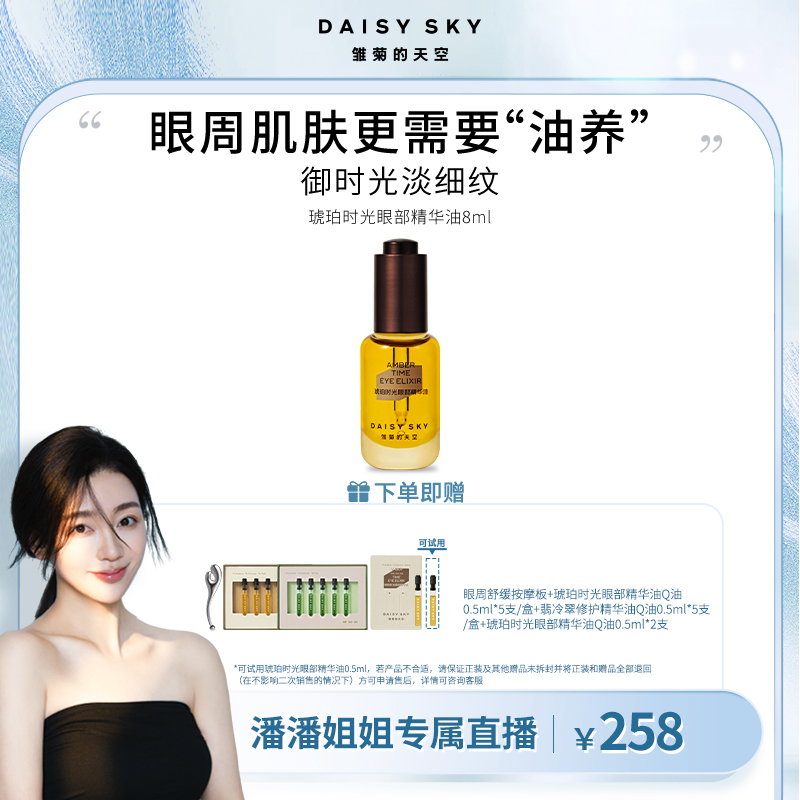 【潘潘专属】雏菊的天空 琥珀时光眼部精华油滋润8ml单双瓶淡纹紧致