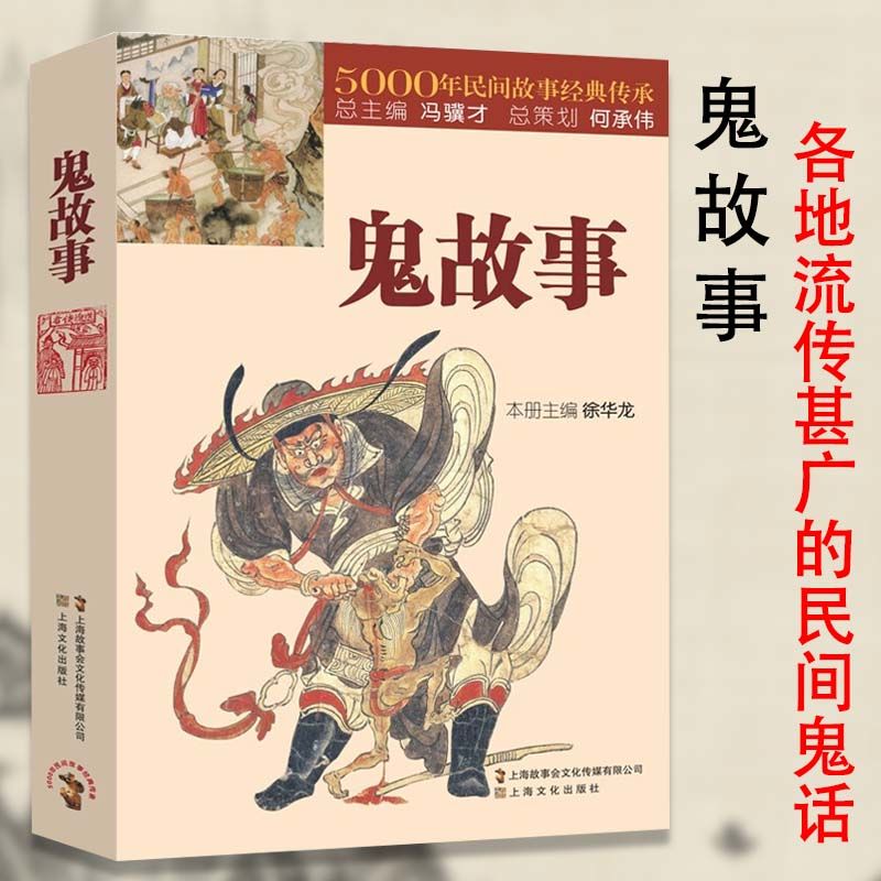 鬼故事5000年民间故事经典传承故事会惊悚恐怖中国传统鬼故事短篇
