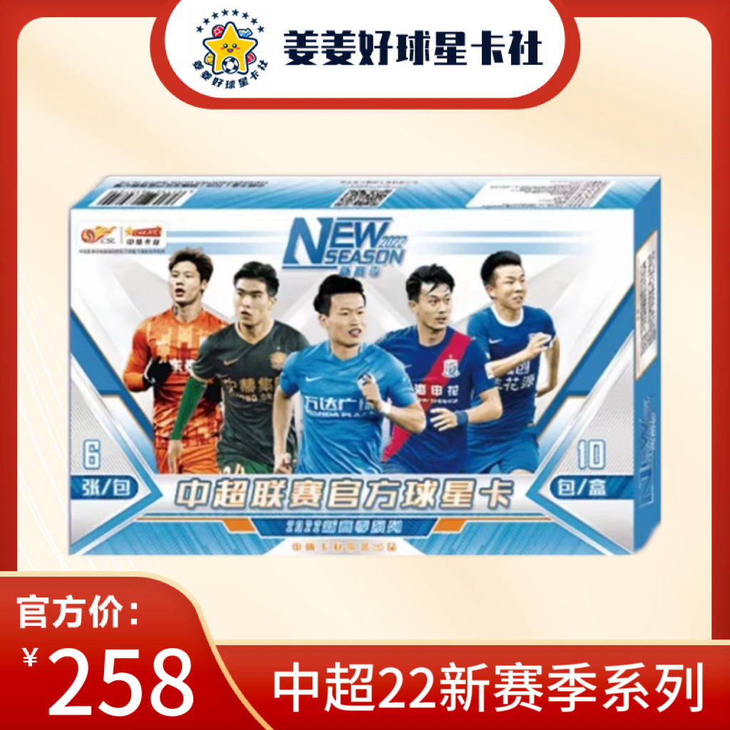 【拆盒】中超联赛官方球星卡  22新赛季整盒  正式版