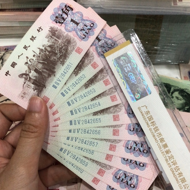 下乡十连号一组，新的保真