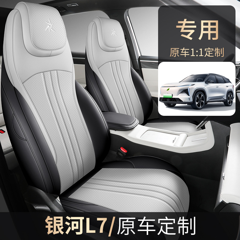 适用于23-24款银河L7专用汽车坐垫全包座椅套全皮打孔透气四季