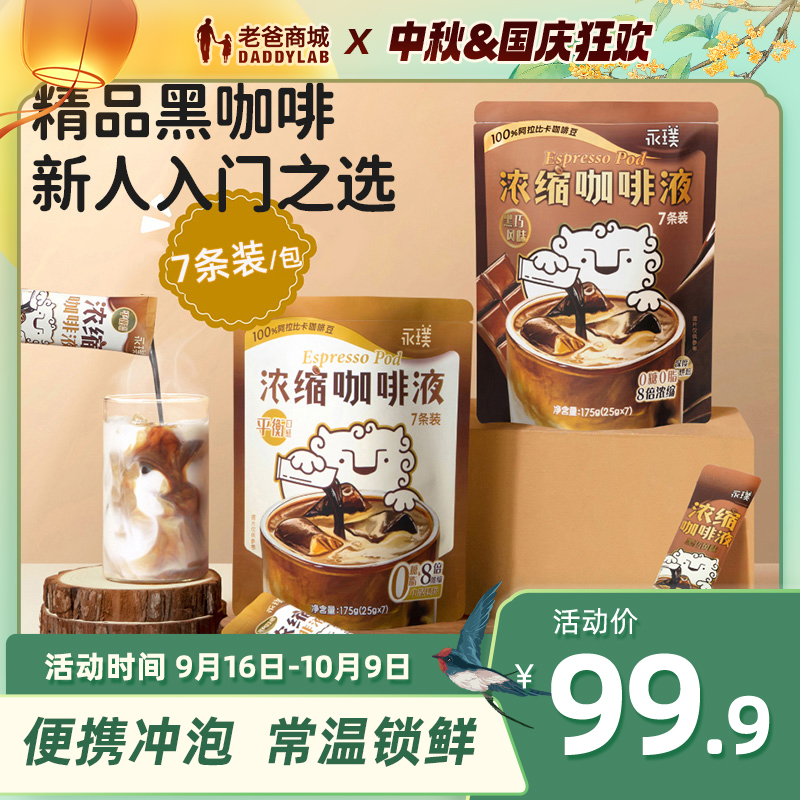 老爸评测意式浓缩咖啡液黑咖拿铁冷泡便携即溶提21条/30条