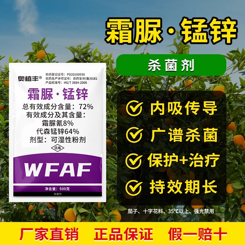 奥丰72%霜脲·锰锌果树蔬菜霜霉病杀菌剂正品农药商品图