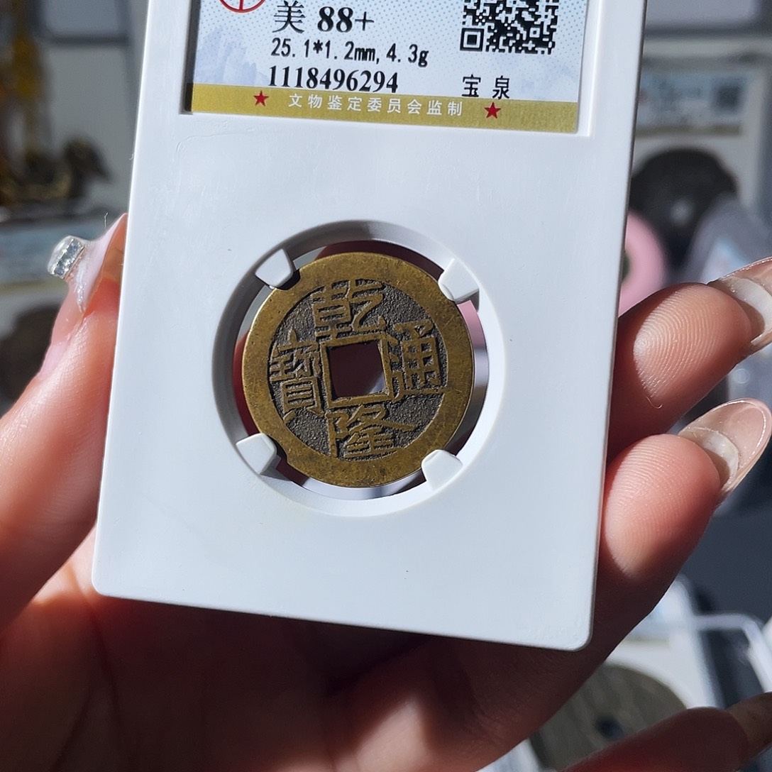 铜小莲，公博25➕乾隆，评级编码6294