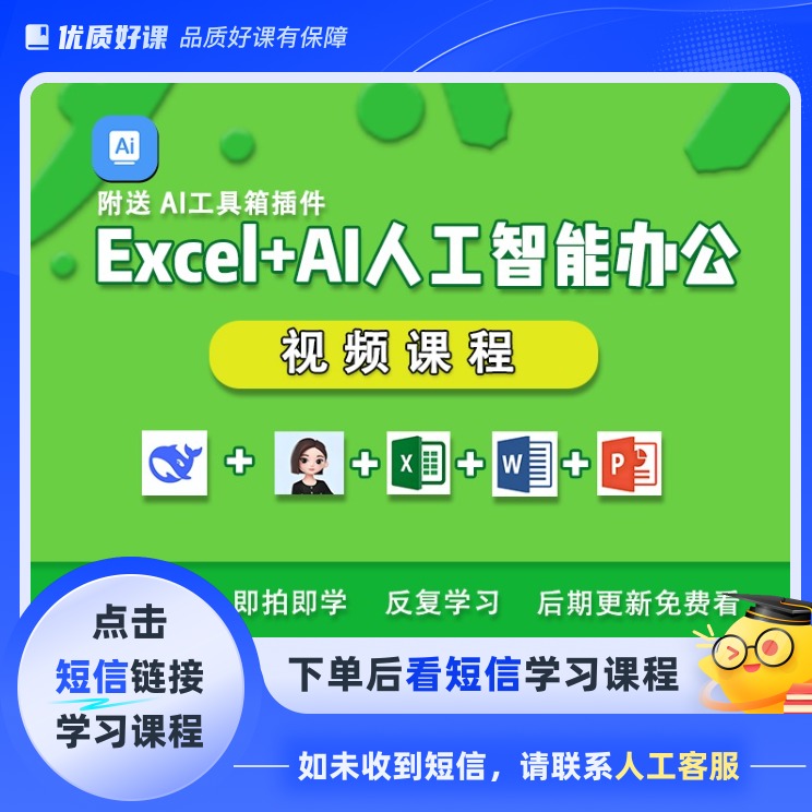 Excel+AI人工智能辅助办公(点击短信链接学习)
