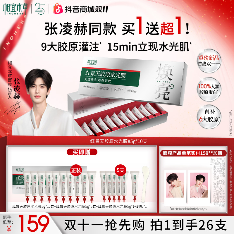 【廖豚豚推荐】相宜本草红景天胶原水光面膜滋养修护舒缓保湿抗皱D