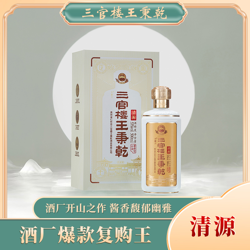 三官楼王秉乾清源酒53度纯酿酱香型白酒礼盒500ml53%Vol