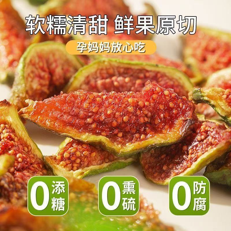 无花果干孕妇宝妈安心零食即食不加糖自然风干软糯甜特产休闲零食干果