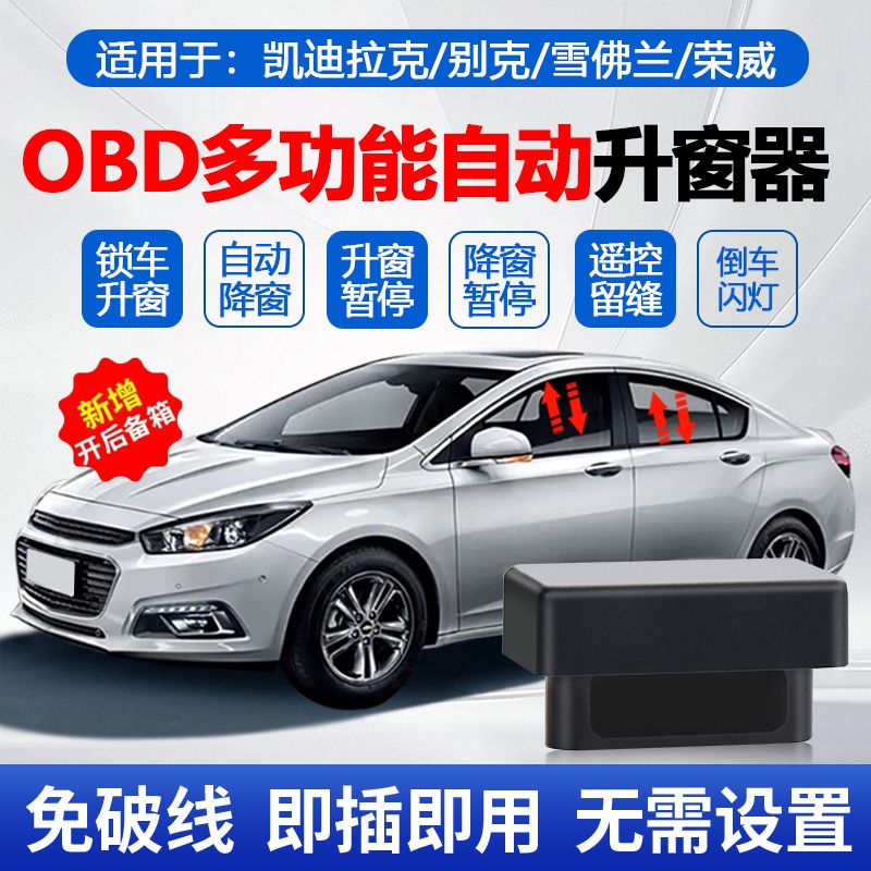适用于凯迪拉克昂科威英朗威朗科鲁兹迈锐宝OBD一键自动升窗器