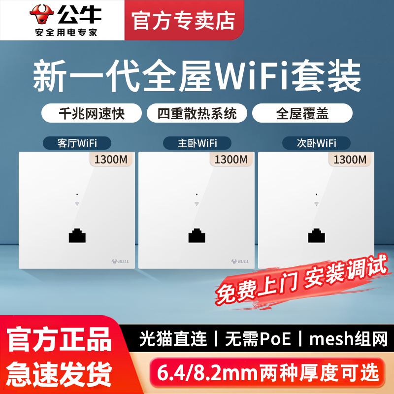 公牛 墙壁WiFi插座AP面板路由器套装 全屋WiFi覆盖千兆86型AP面板