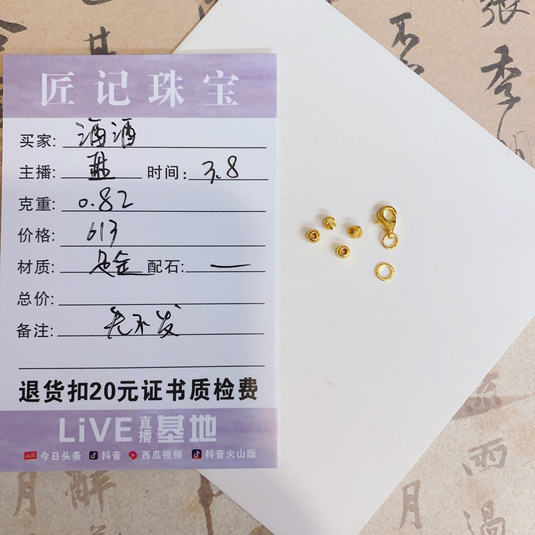 匠记 足金配件 酒酒 SJ