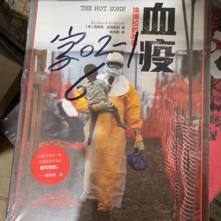 血疫正版塑封书籍