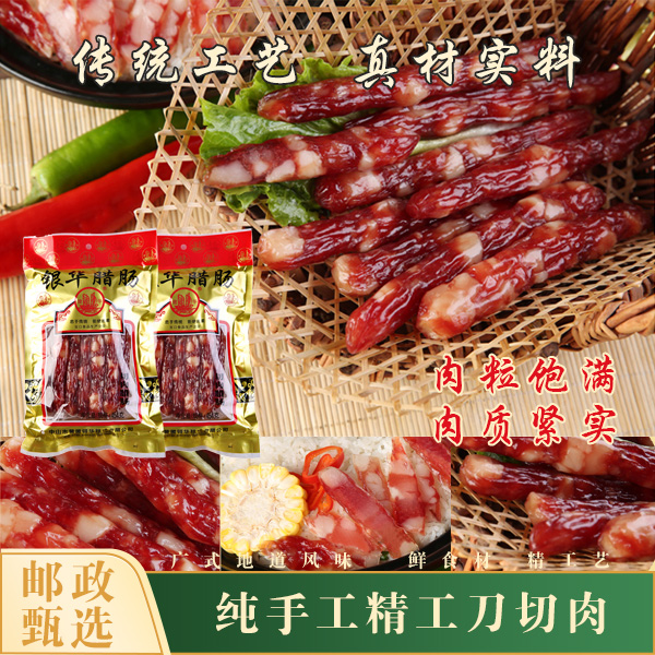 银华切肉腊肠454g/包10根纯手工广式腊味广东特产丨邮政甄选