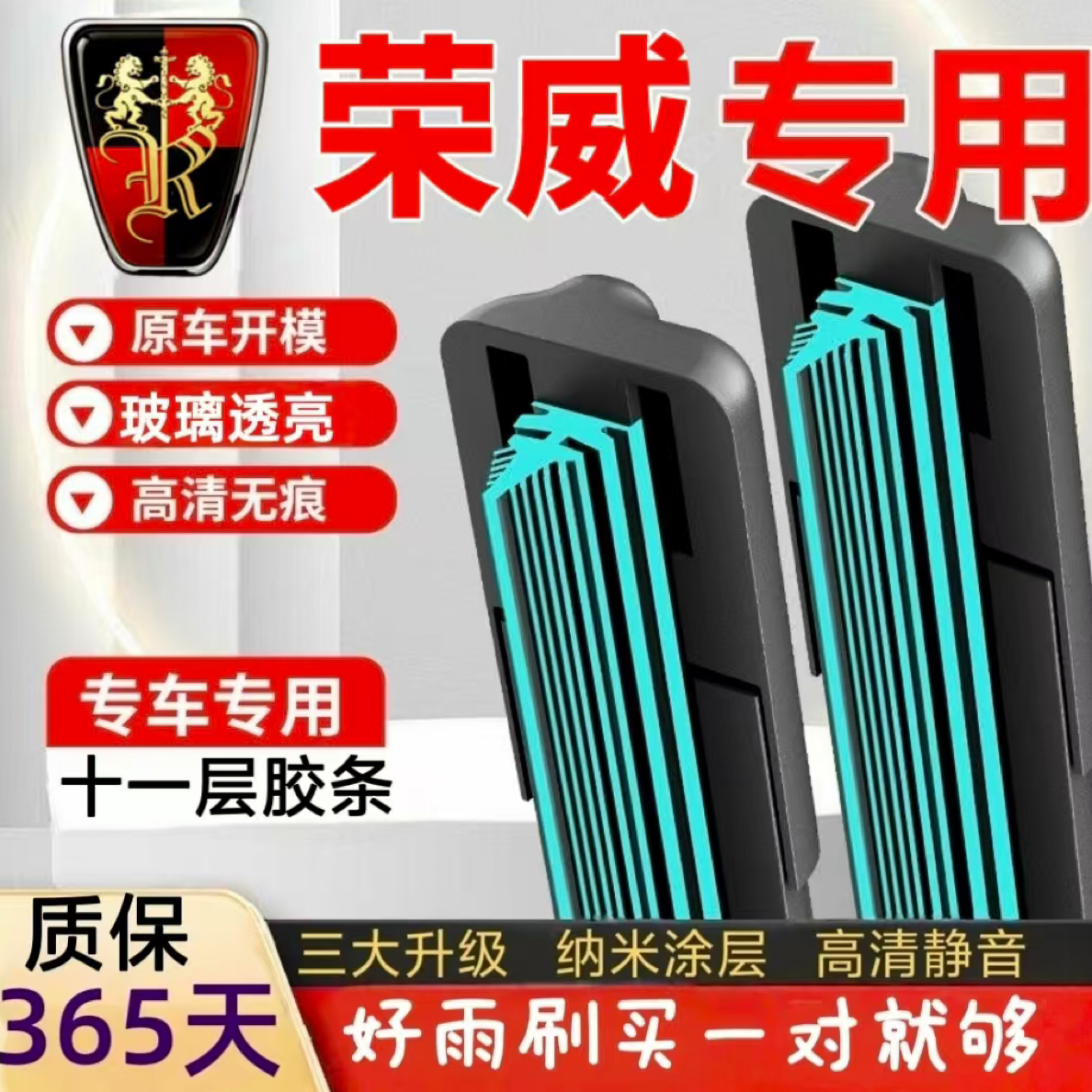 （18）荣威高品质雨刮RX3/RX5/RX8/350/550/750/950荣威ie5静音雨刷
