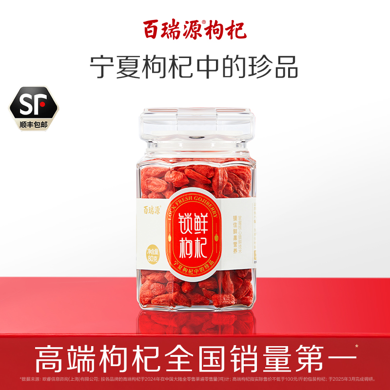 百瑞源出品丨锁鲜枸杞子80g 正宗宁夏中宁特优级官方旗舰店