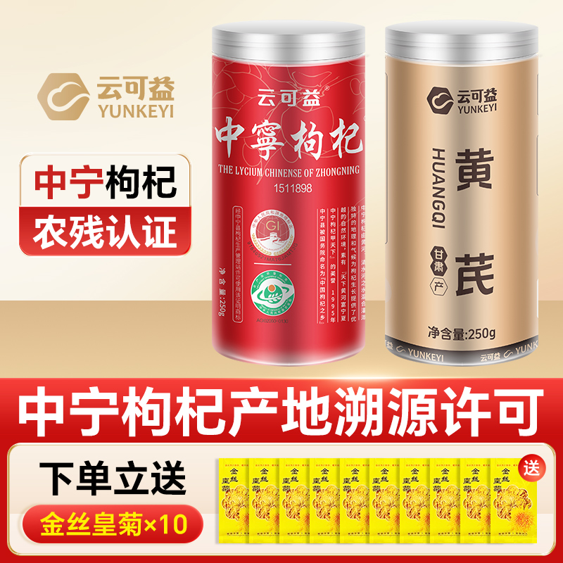 红黄组合宁夏特优级大果枸杞250g*1甘肃大片黄芪250g*1