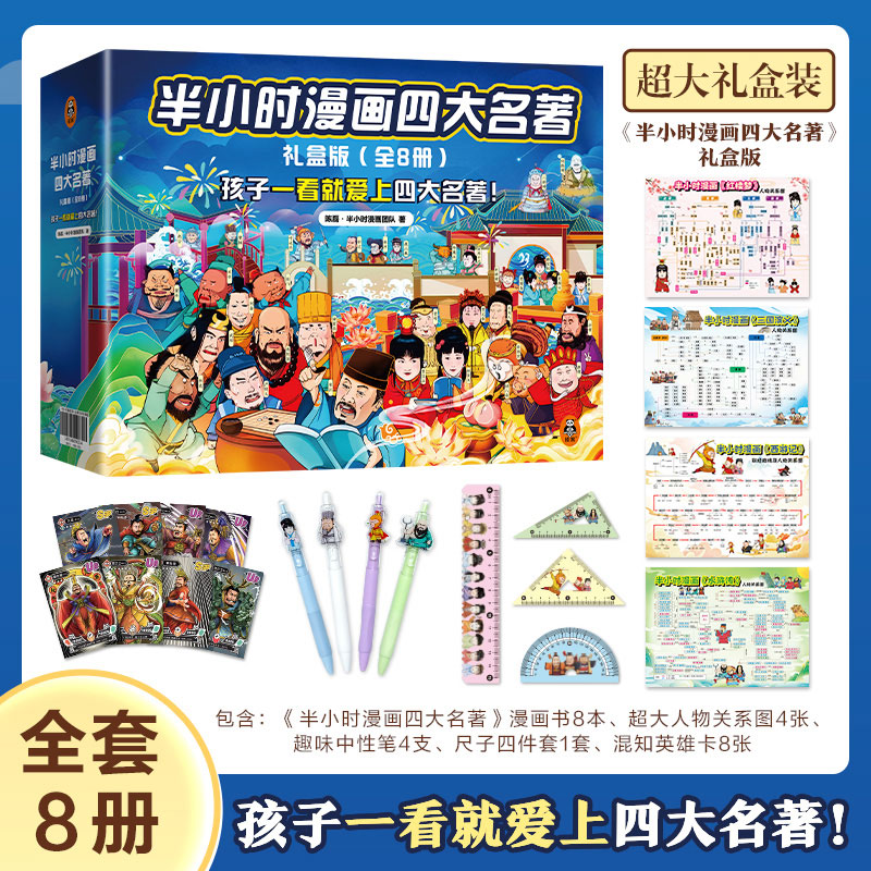 【当当】半小时漫画四大名著（全套8册）定制礼盒版：附赠超大人