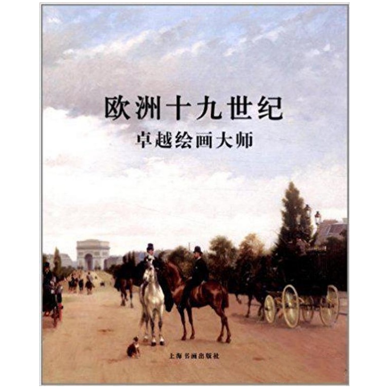 欧洲十九世纪卓越绘画大师 （8开精装 全一册）