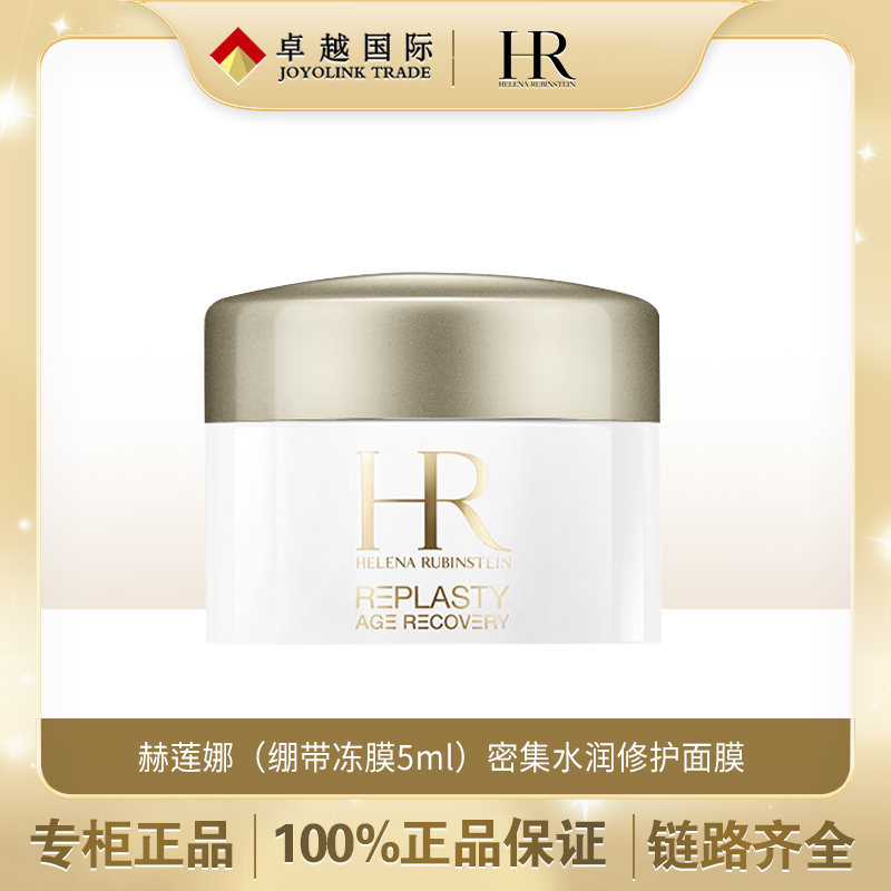 赫莲娜活颜修护面膜5ml（冻膜）保湿补水 【新老款随机】