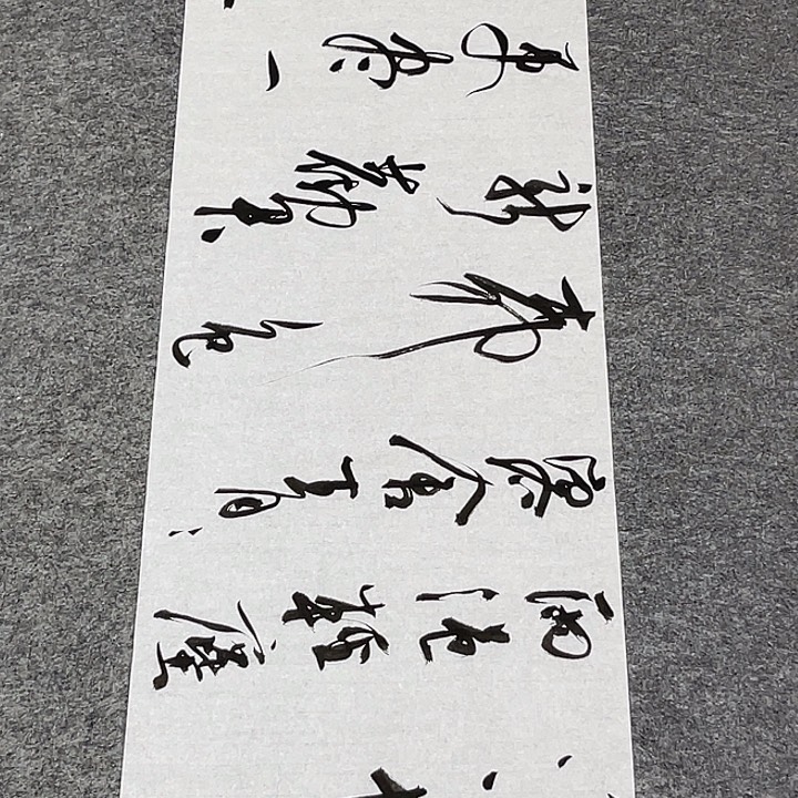 书法裴老师书法作品