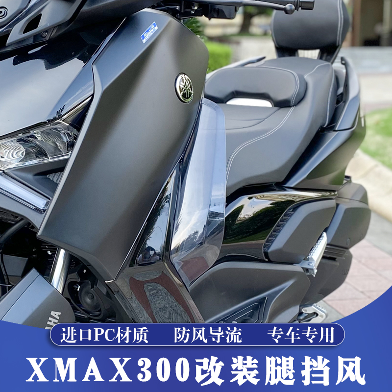 适用17-25款雅马哈XMAX改装腿挡风 XMAX升级护腿风挡 防寒侧挡风