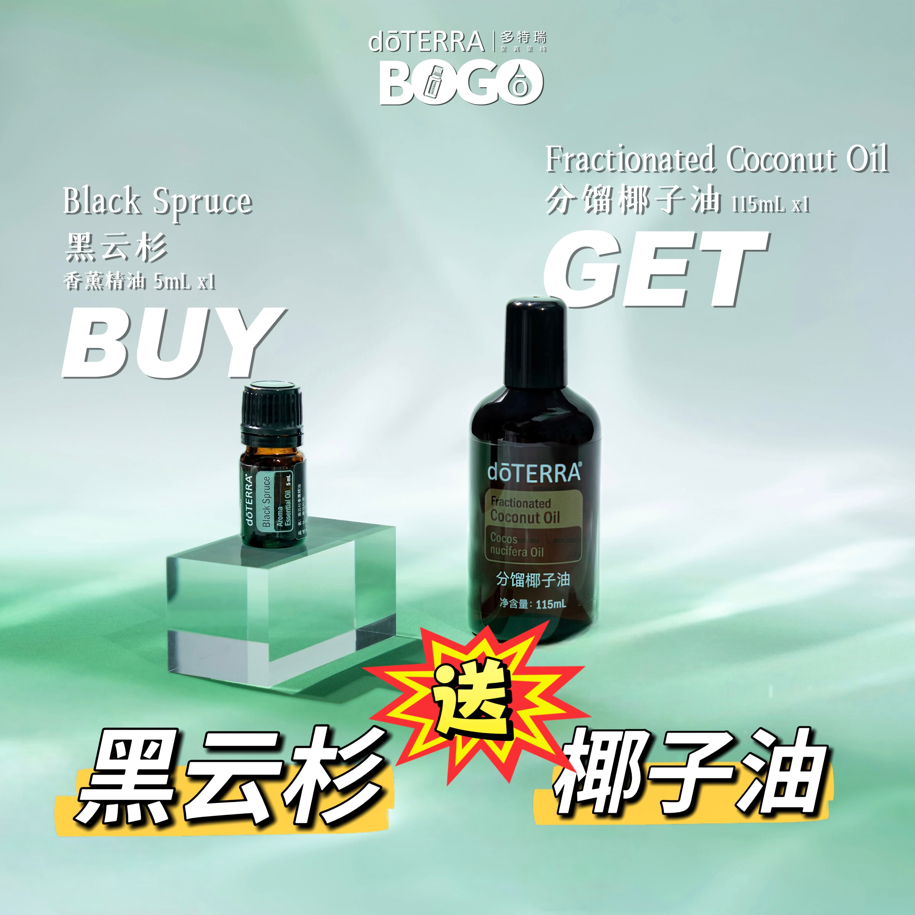多特瑞精油Bogo黑云杉5ml送椰子油115ml买一送一稀释精油