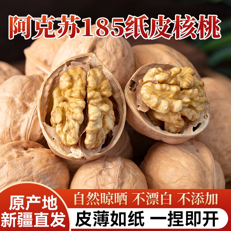 品味西域新疆阿克苏185纸皮核桃薄皮核桃2025新货酥酥脆可口零食