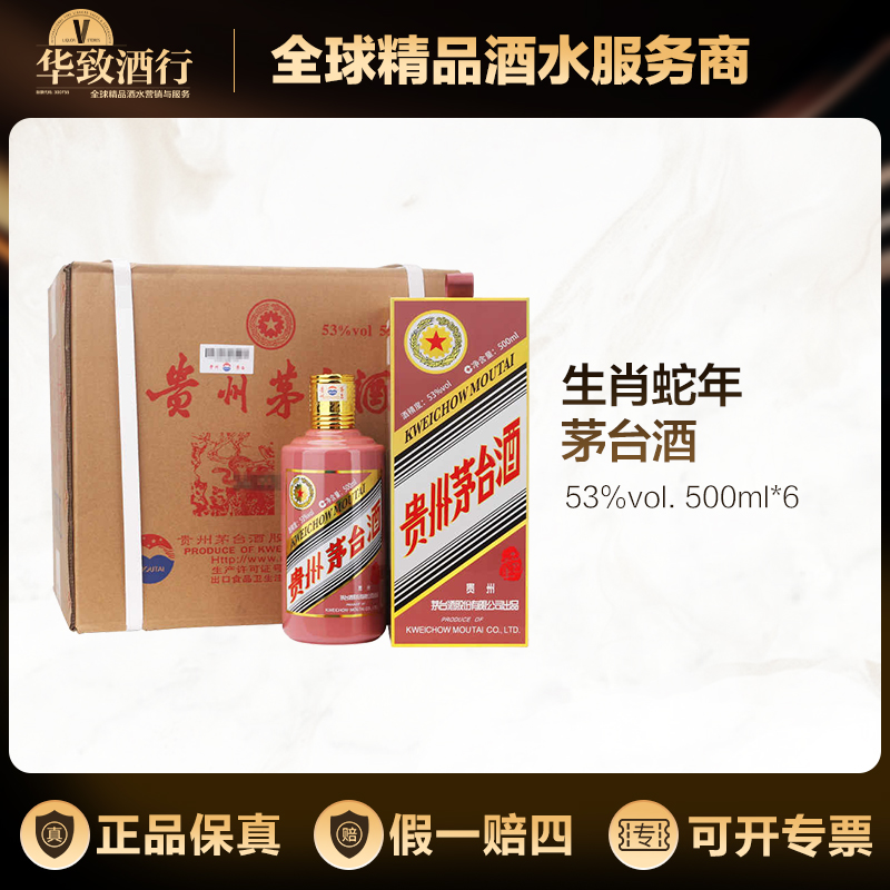 KWEICHOW MOUTAI/贵州茅台蛇年生肖酒 53度酱香型白酒送礼500ml*6