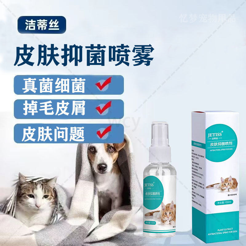 宠物皮肤喷剂细菌真菌清洁外用皮肤清洁预防温和不刺激猫狗通用