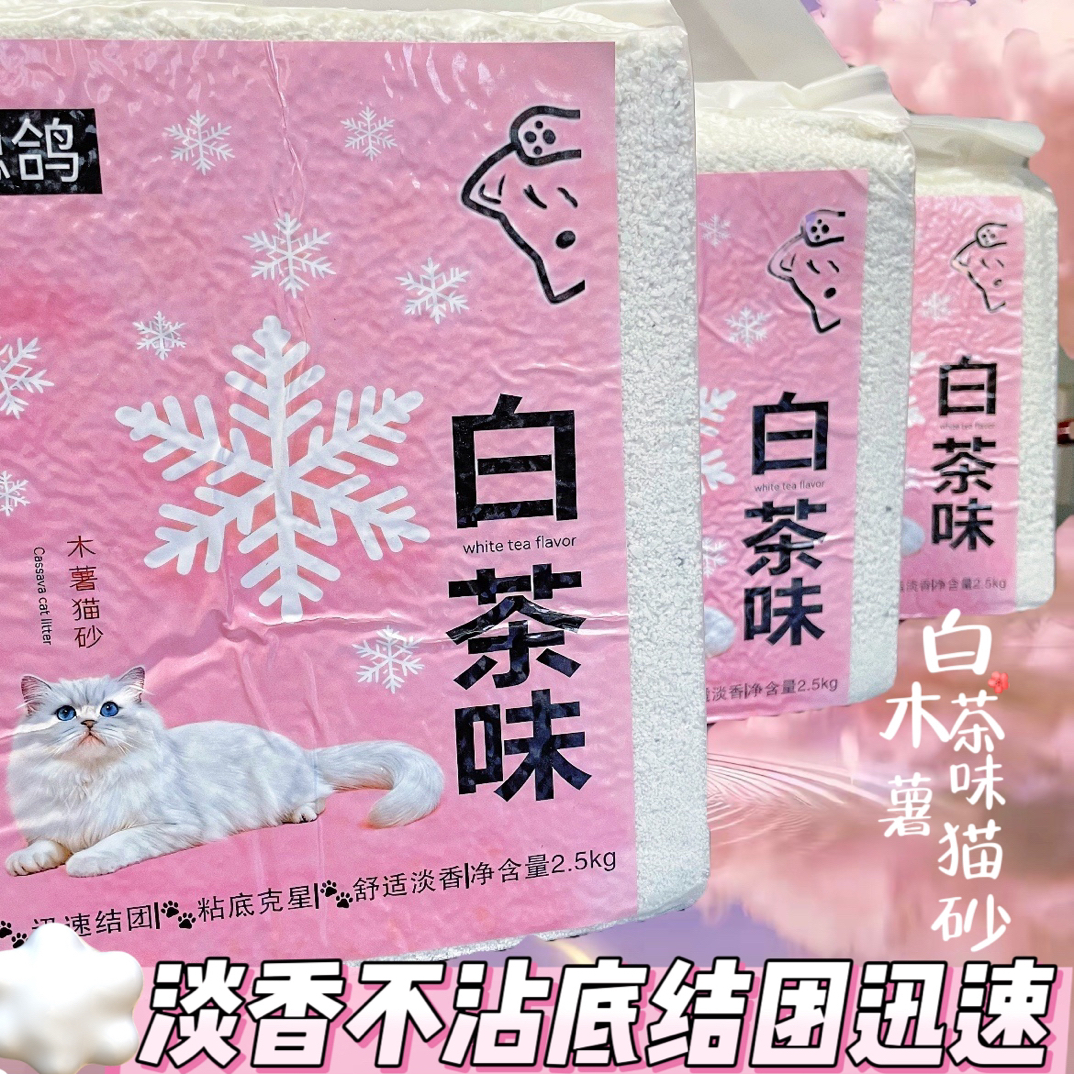 木薯猫砂白茶味聪鸽淡香近无尘不沾底结团迅速可混矿砂豆腐砂