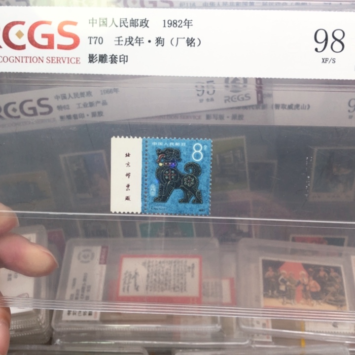 T70一轮生肖狗邮票厂铭