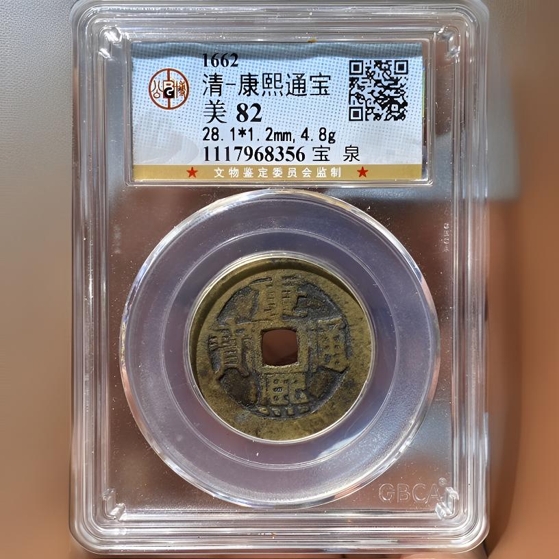 【苏皖古泉】康熙通宝 28➕宝泉 北京公博美82 编码68356传世黄亮