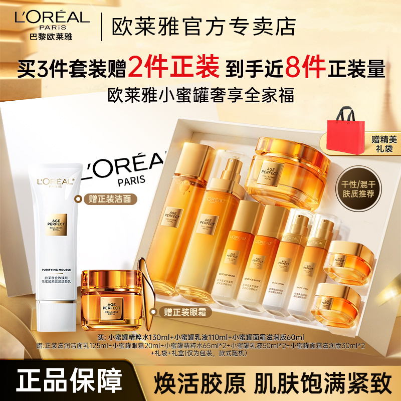 欧莱雅小蜜罐花蜜胶原水乳套装礼盒护肤品套盒紧致抗皱礼盒送女友