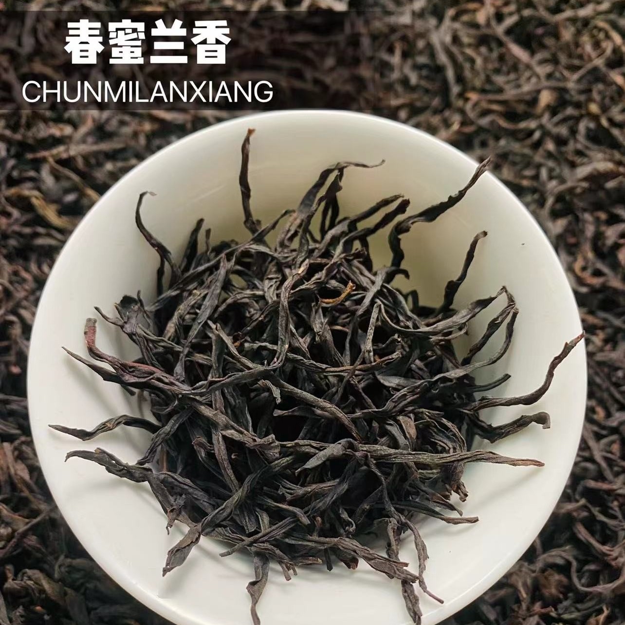 潮州凤凰单枞头春蜜兰香蜜味 单枞茶叶 浓香型250g-500g 