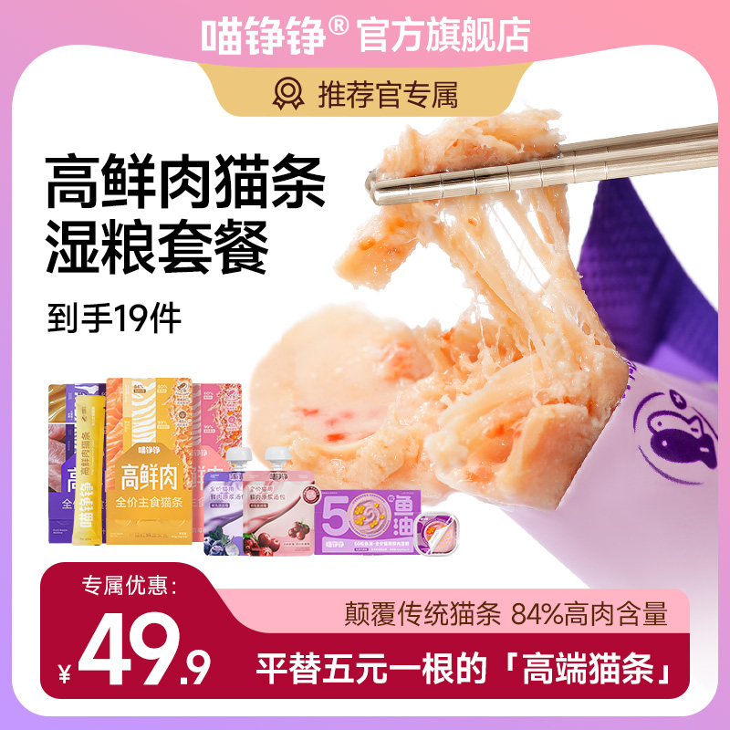 【推荐官】喵铮铮高鲜肉猫条主食猫条尝鲜超值划算装猫宠物试吃