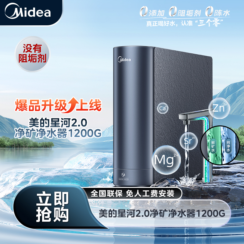 【大促直降】美的星河2.0净矿净 水器1200G 6年长效RO家用