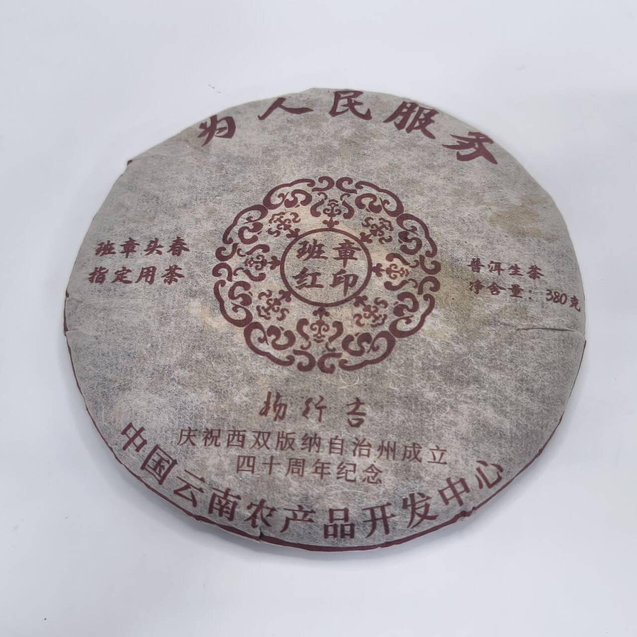 LG147-为人民服务 生茶380g