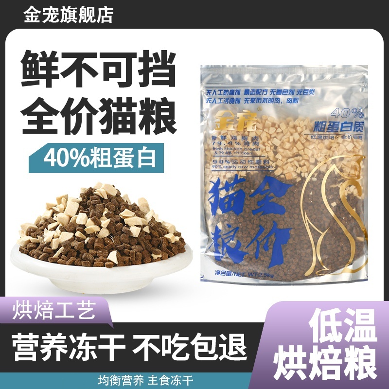 金宠【低温烘焙】全价高营养猫粮幼猫成猫全阶段通用主粮高营养