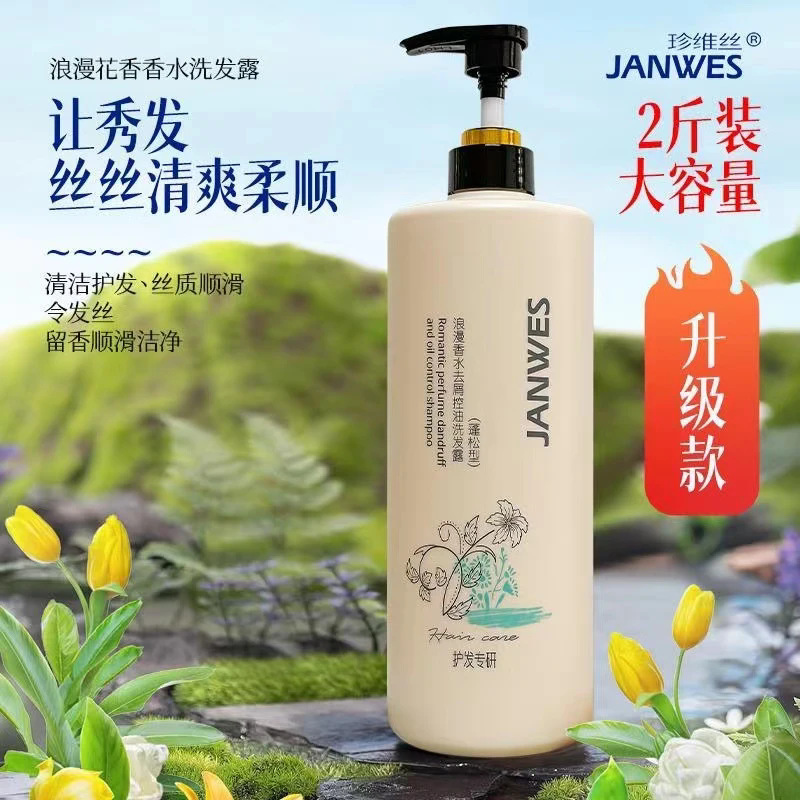珍维丝浪漫香水洗发水1L舒爽顺滑香氛养护去屑控油蓬松防开叉清爽